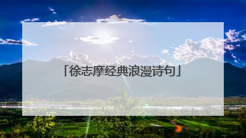徐志摩经典浪漫诗句