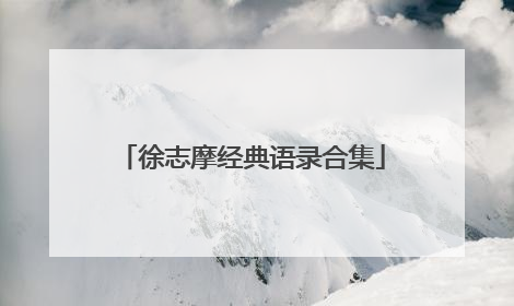 徐志摩经典语录合集