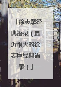 徐志摩经典语录(最近很火的徐志摩经典语录)
