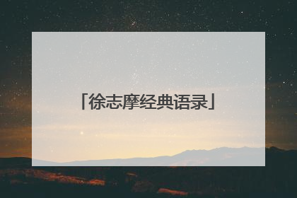 徐志摩经典语录