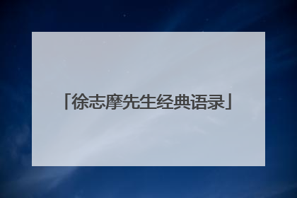 徐志摩先生经典语录