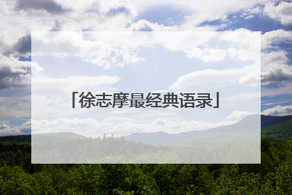 徐志摩最经典语录