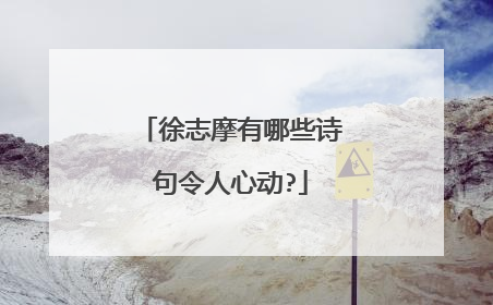 徐志摩有哪些诗句令人心动?