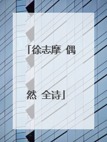 徐志摩 偶然 全诗