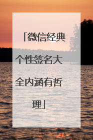 微信经典个性签名大全内涵有哲理