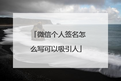 微信个人签名怎么写可以吸引人