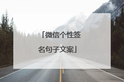 微信个性签名句子文案