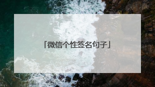 微信个性签名句子