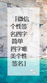 微信个性签名四字简单 四字唯美个性签名