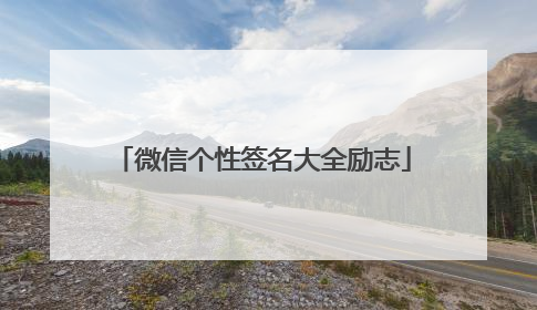 微信个性签名大全励志
