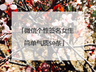 微信个性签名女生简单气质50条