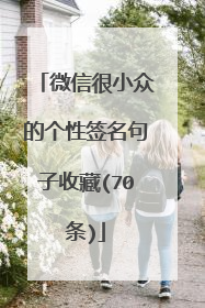 微信很小众的个性签名句子收藏(70条)
