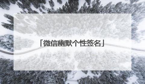 微信幽默个性签名
