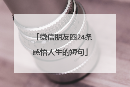 微信朋友圈24条感悟人生的短句