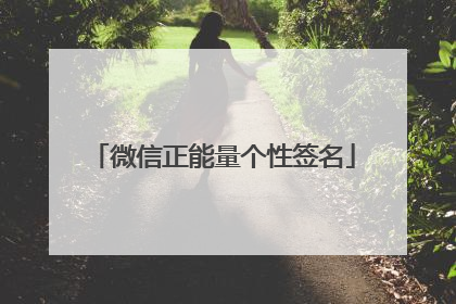 微信正能量个性签名