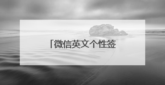 微信英文个性签名男生简单气质
