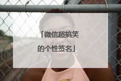 微信超搞笑的个性签名