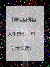 微信里佛语人生感悟,句句大实话