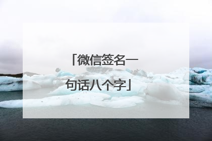 微信签名一句话八个字