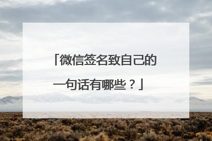 微信签名致自己的一句话有哪些?
