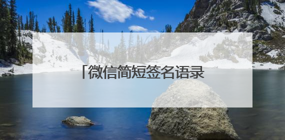 微信简短签名语录 简短的签名句子
