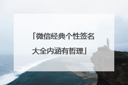 微信经典个性签名大全内涵有哲理
