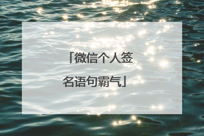 微信个人签名语句霸气