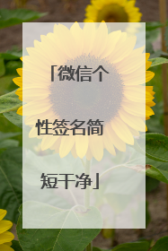 微信个性签名简短干净