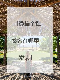 微信个性签名在哪里发表