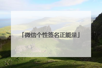 微信个性签名正能量