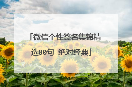 微信个性签名集锦精选80句 绝对经典