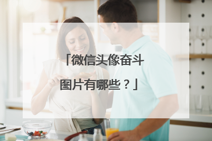 微信头像奋斗图片有哪些?