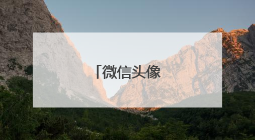 微信头像有哪些?