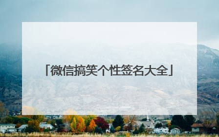 微信搞笑个性签名大全