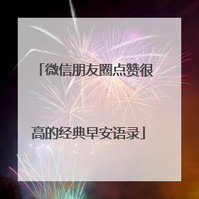 微信朋友圈点赞很高的经典早安语录