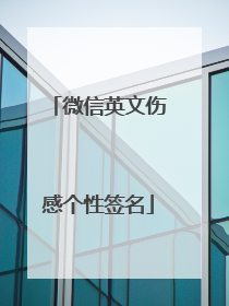 微信英文伤感个性签名