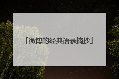 微博的经典语录摘抄