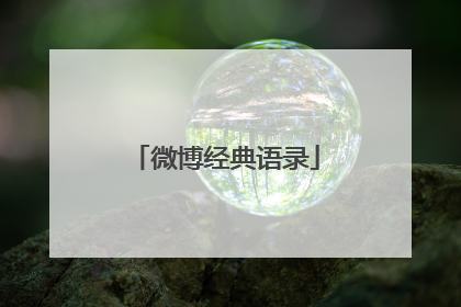 微博经典语录