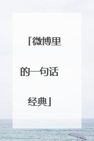 微博里的一句话经典