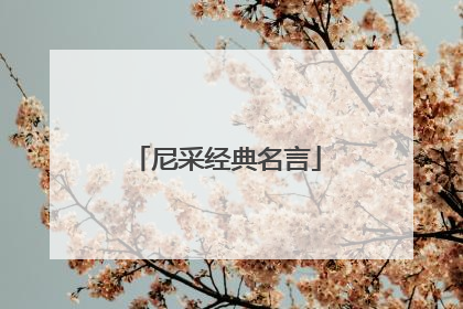 尼采经典名言