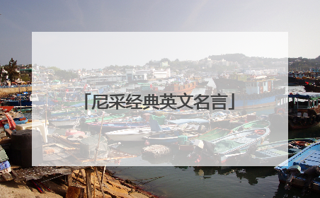 尼采经典英文名言