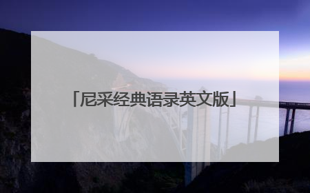 尼采经典语录英文版