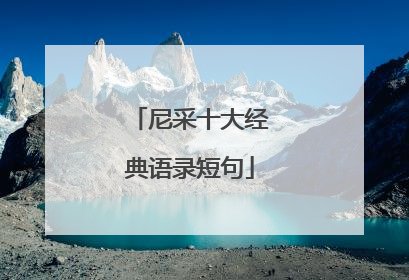 尼采十大经典语录短句
