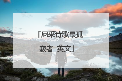 尼采诗歌最孤寂者 英文