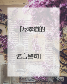 尽孝道的名言警句