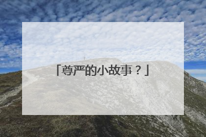 尊严的小故事?