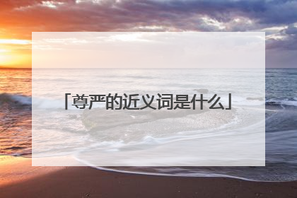 尊严的近义词是什么