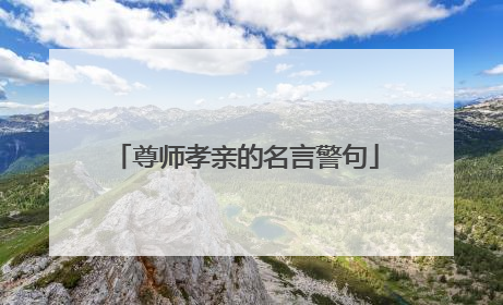 尊师孝亲的名言警句