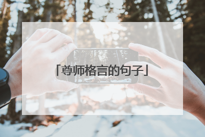 尊师格言的句子