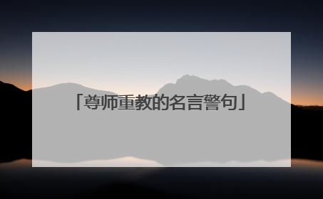 尊师重教的名言警句